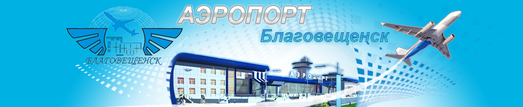 Аэропорт Благовещенск Игнатьево. Официальный сайт.