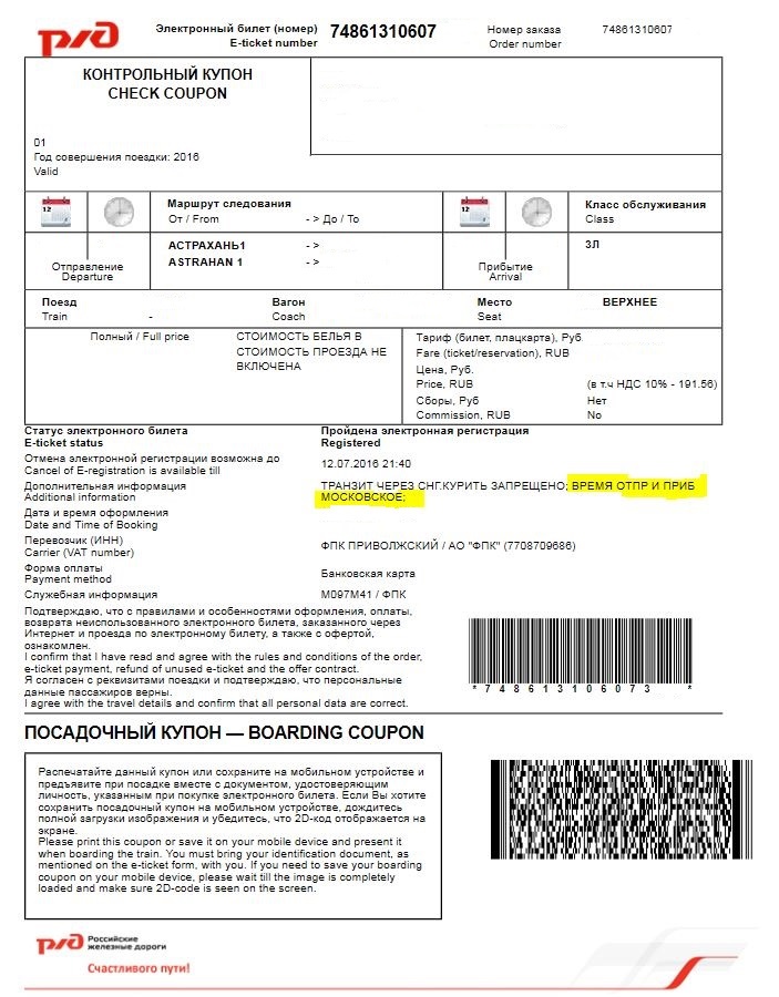 Электронный билет РЖД 2021. РЖД посадочный талон к электронному билету. Возврат электронного билета на поезд