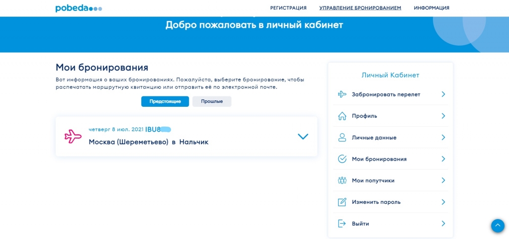 За сколько начинается регистрация на рейс. Pobeda код бронирования. Код шеринговое соглашение. Победа без кода бронирования. Регистрация на рейс победа с животными.