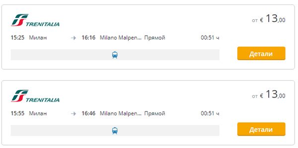 Поезд в Аэропорт Милана
