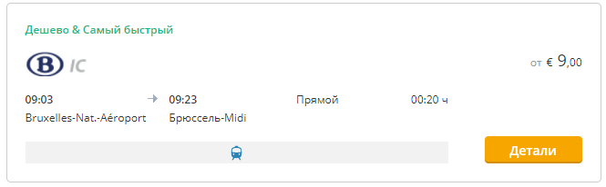 Поезд в Аэропорт Брюсселя