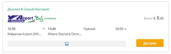 Автобус в Аэропорт Мальпенса