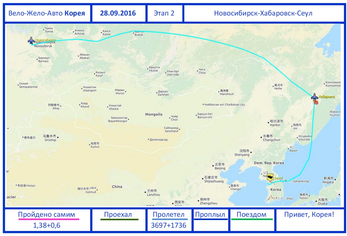 Сколько времени лететь до сеула. Новосибирск Сеул. От Новосибирска до Сеула. Рейс Сеул Новосибирск. Москва Корея перелет.