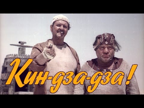 Кин-дза-дза! (комедия, реж. Георгий Данелия, 1986 г.)