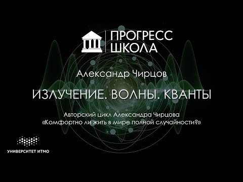 Александр Чирцов — Излучение. Волны. Кванты