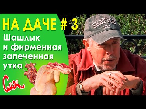 Жарим шашлык и фирменная запечённая утка. У Макара на даче.