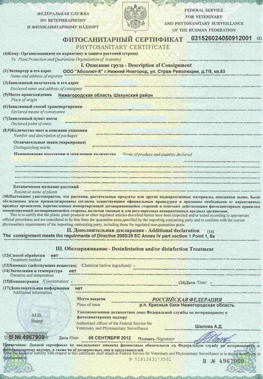 Фито-санитарный сертификат