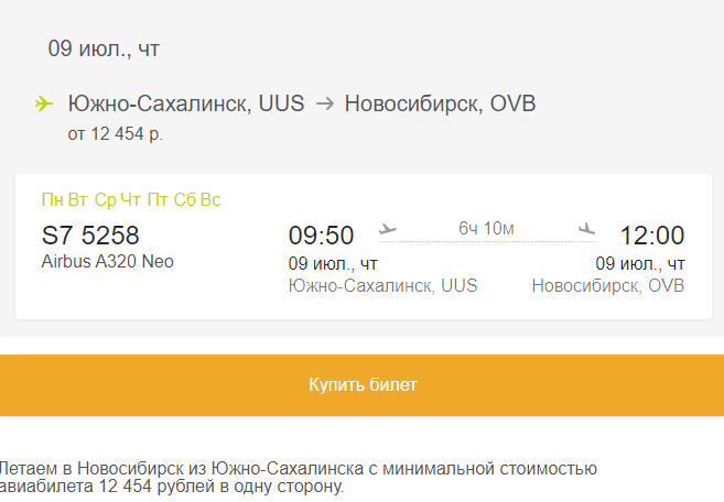 авиабилеты сахалин новосибирск цены прямой рейс