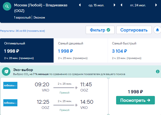 билеты на самолет владикавказ москва стоимость
