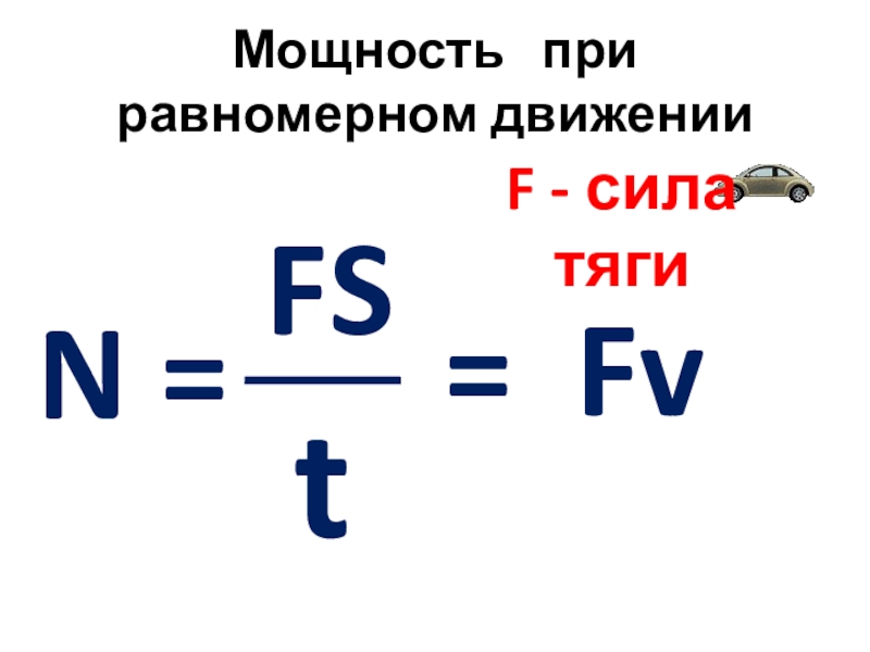 Сила тяги двигателя формула