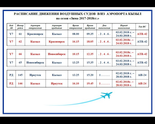 По каким дням летает. Расписание самолетов Кызыл Новосибирск. Расписание аэропорта Кызыл. Расписание самолетов Кызыл Иркутск. Расписание движения воздушных судов.