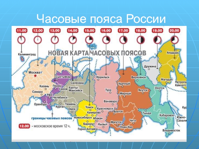 Карта времени по московскому времени