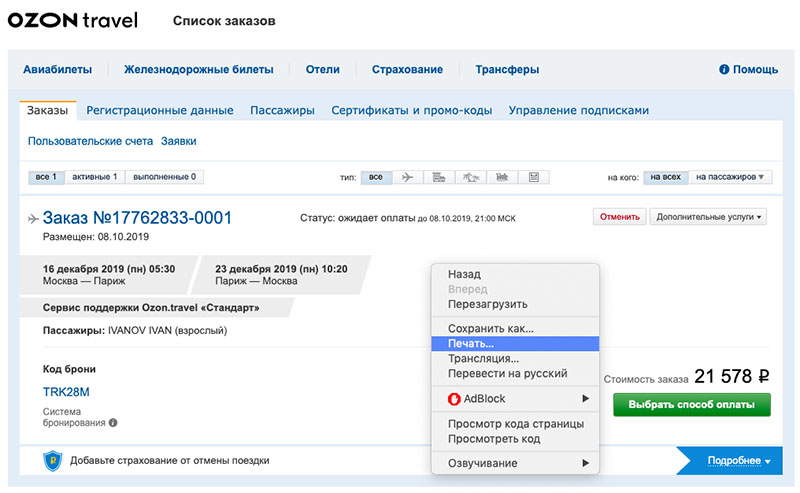Озон тревел сдать авиабилеты купленные через интернет владикавказ москва авиабилеты рейсы
